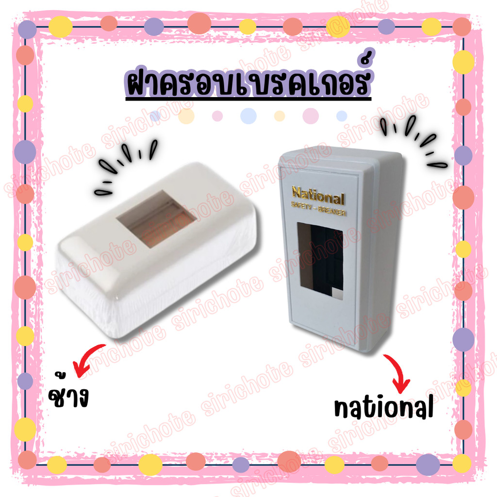 ฝาครอบเบรคเกอร์ ช้าง , national