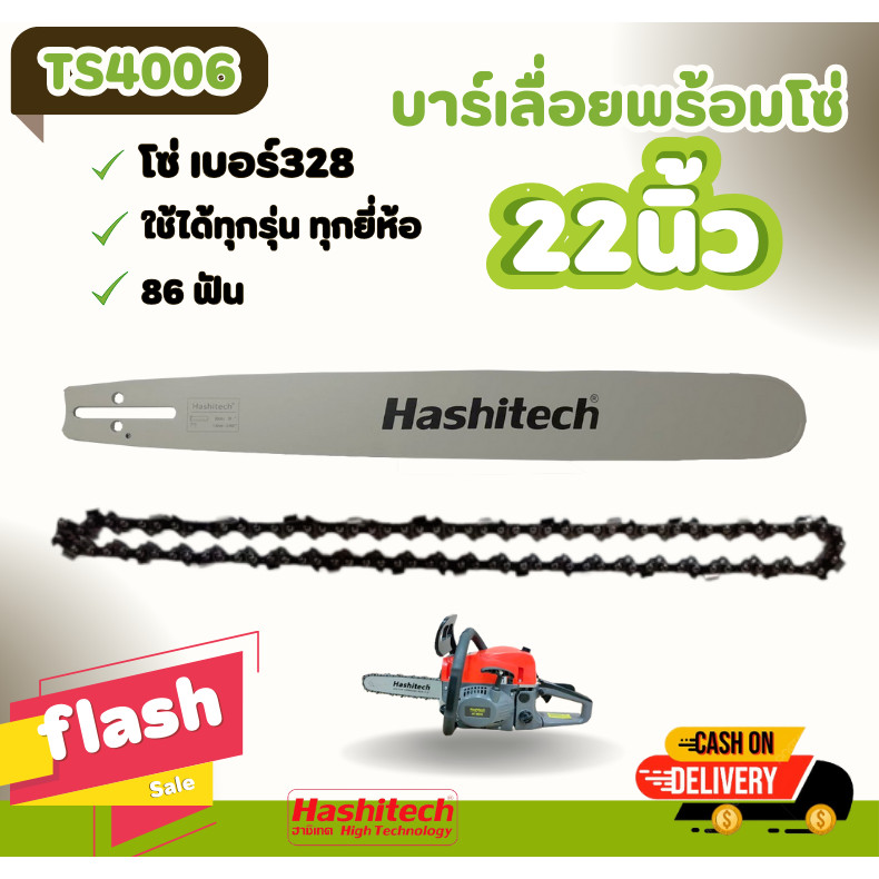 บาร์เ+โซ่ 22 นิ้ว ( บาร์ / โซ่ / ครบชุด ) บาร์ 22นิ้ว สำหรับเลื่อยยนต์ เครื่องตัดไม้ บาร์หัวเรียบ