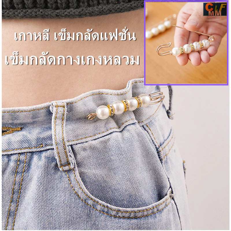 เกาหลี เข็มกลัดแฟชั่น มุกติดเสื้อ ตะขอ เครื่องประดับแฟชั่น เข็มกลัดกางเกงหลวม ตะขอโลหะ ถอดได้ G2733