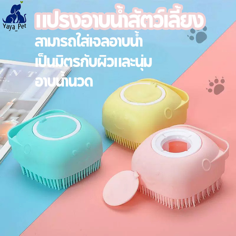 แปรงอาบน้ำสัตว์เลี้ยง แปรงอาบน้ำซิลิโคน ขัดตัว ขัดหลัง เป็นมิตรกับผิวและนุ่มแปรงขัดสัตว์เลี้ยง สามารถใส่เจลอาบน้ำ