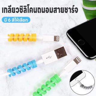 เกลียวซิลิโคนถนอมสายชาร์จ เกลียวหุ้มสายชาร์จ เกลียวซิลิโคน ที่หุ้มสายชาร์จ ที่กันสายชาร์จหัก ที่ถนอมสายUSB มี6สีให้เลือก
