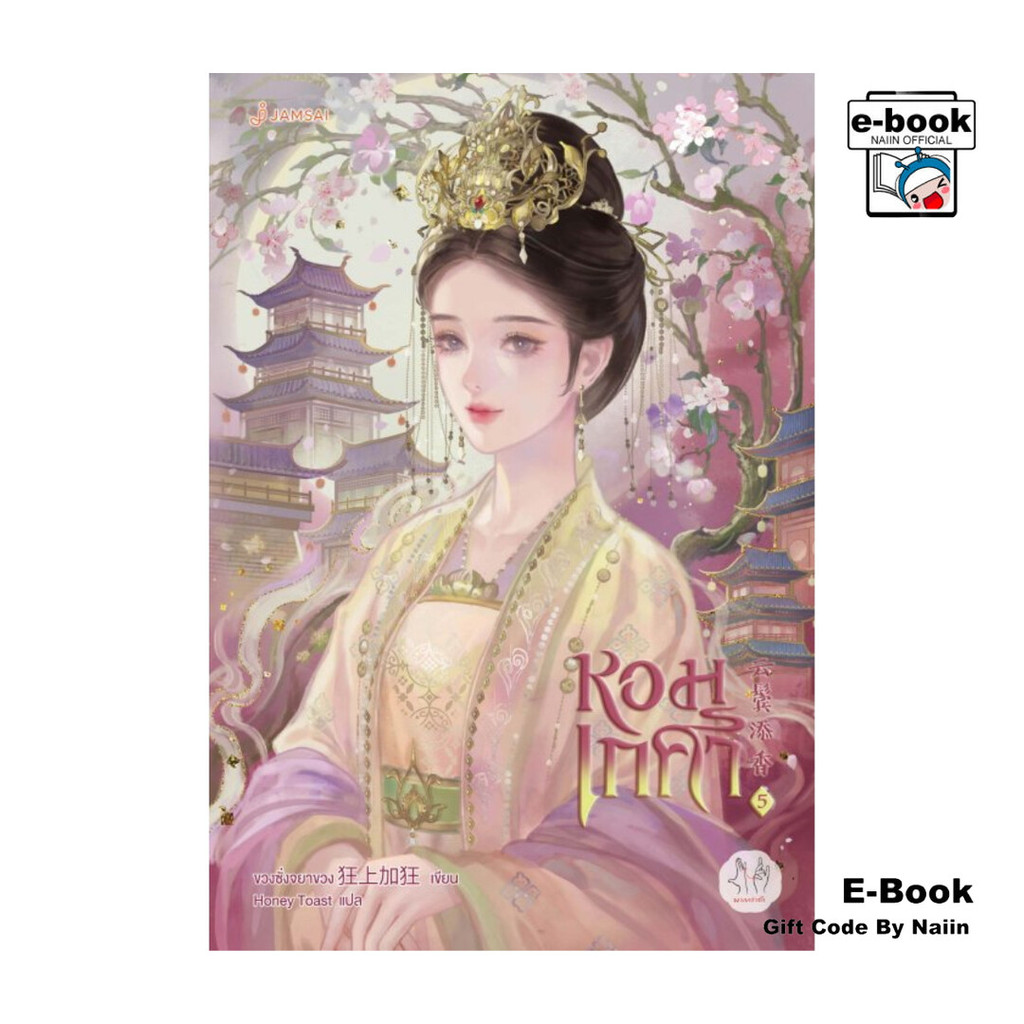 [E-Book Digital code] หอมเกศา เล่ม 5 (เล่มจบ)