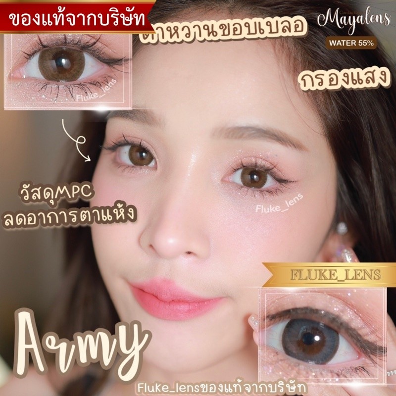 คอนแทคเลนส์ ลดตาแห้ง Army (ขนาดบิ๊กอาย) กรองแสง อมน้ำ55% mayalens ของแท้ ผลิตและนำเข้าจากเกาหลี