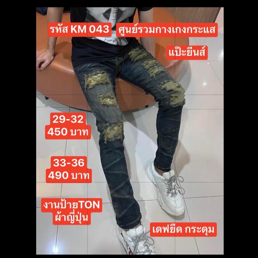 PJ Jeans กางเกงยีนส์ผู้ชาย รหัส KM043 เอว 28-36 เดฟยืด ผ้าญี่ปุ่น กระดุมป้ายTon Jeans กางเกง