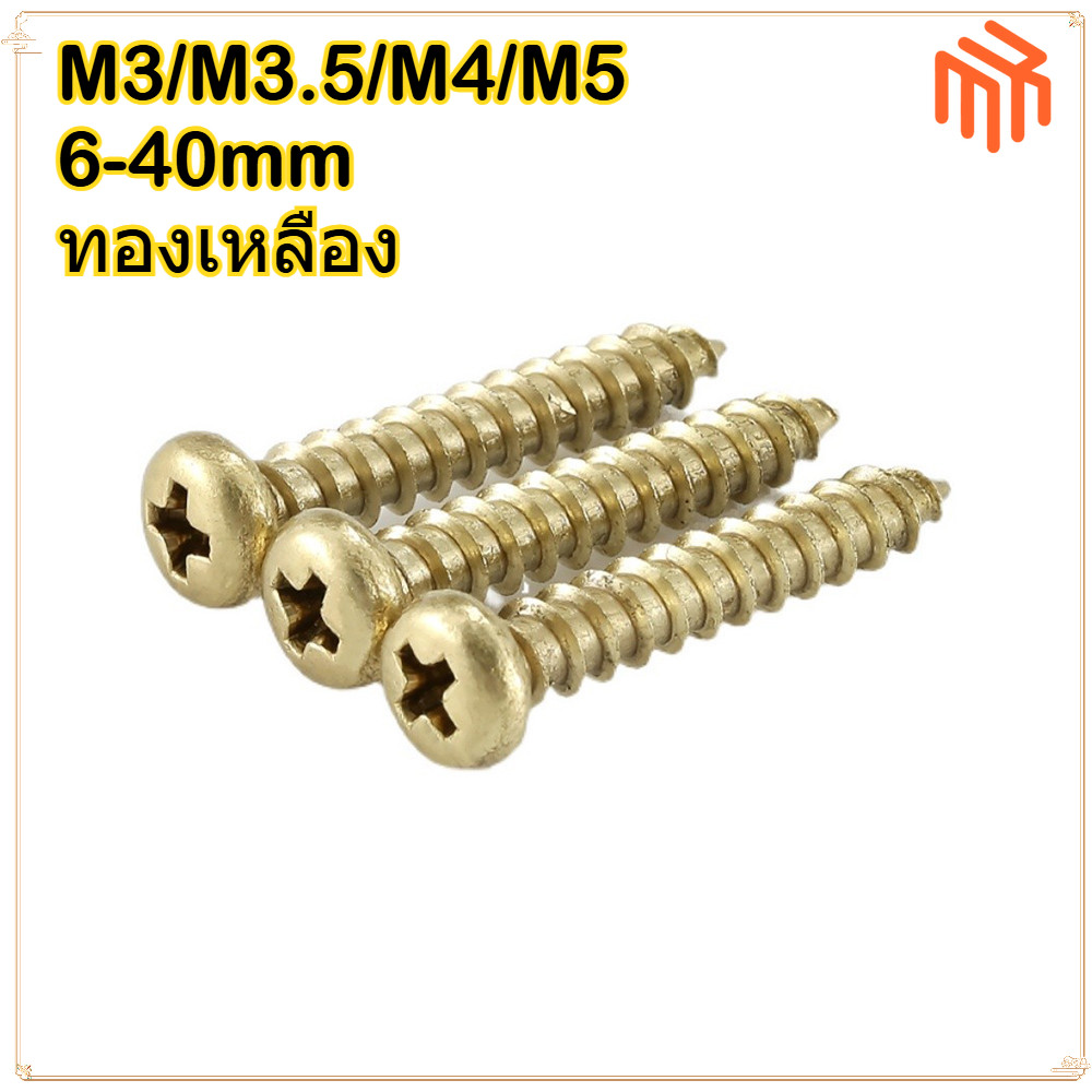 [MX1] น็อต สกรู หัวกลม แฉก P+ ทองเหลือง เกลียวปล่อย M3 M3.5 M4 M5 / Pan Head Phillip Tapping Screw Brass M3 M3.5 M4 M5 / สกรูทองแดงเฟอร์นิเจอร์สกรูไม้แตะตัวเอง M3M3.5 M4M5 หัวกลม Phillips สกรูแตะตัวเอง All Cop