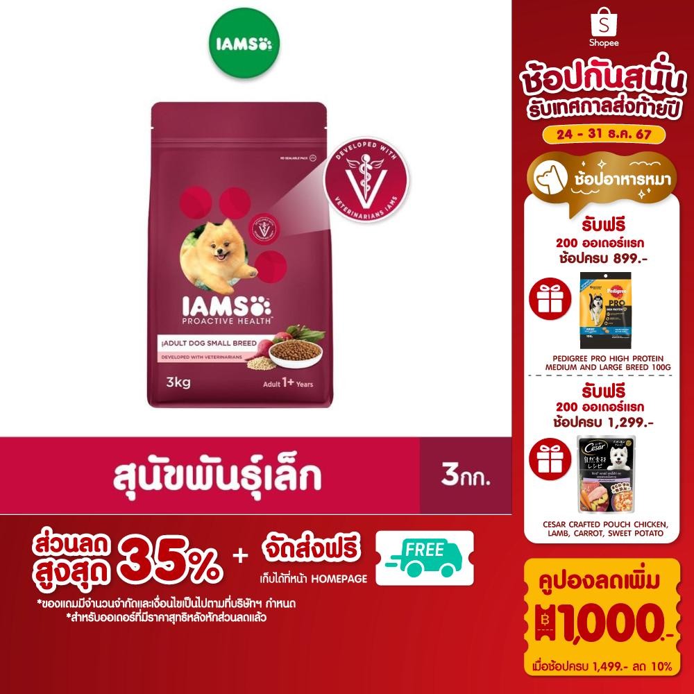IAMS โปรแอคทีฟ เฮลท์ อาหารสุนัขแบบแห้ง สูตรสุนัขโตสายพันธุ์เล็ก 3 กก.