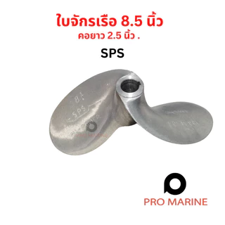ใบพัดเรือสปอร์ต 7.5-8.5 นิ้ว คอยาว 2.5 นิ้ว SPS Hipower ใบจักรเรือ รูเพลา 3/4 นิ้ว (6 หุน) เรือหางยาว ใบจักร ใบพัด