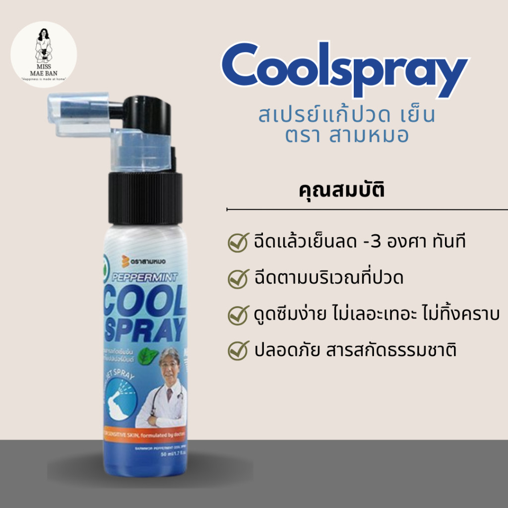 สเปรย์แก้ปวด เย็น เปปเปอร์มินต์ ตรา สามหมอ รุ่นใหม่ 50 มล - ยาแก้ปวดหลัง ปวดเข่า coolspray for pain 