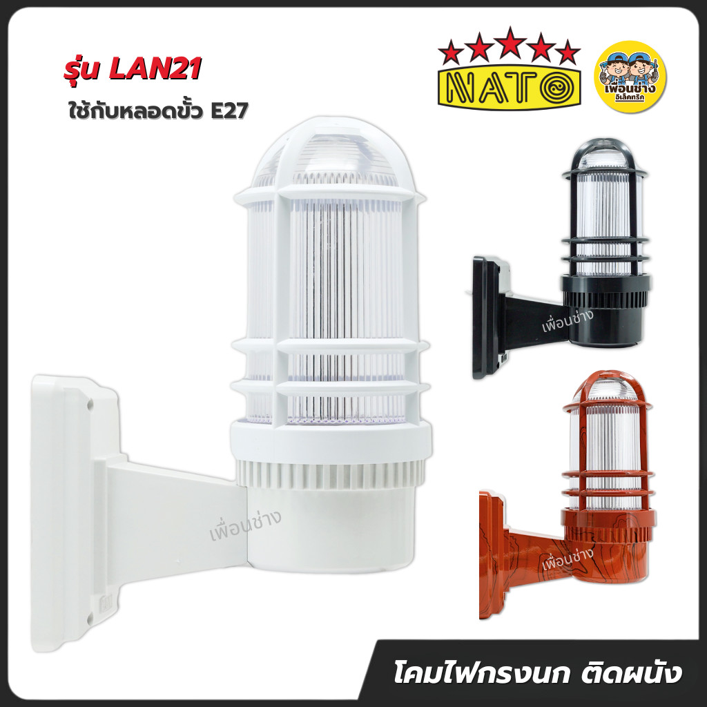 **โคมกรงนก รุ่น NT-LAN21** NATO เฉพาะโคมไฟติดผนัง กรงนก ใช้กับหลอดขั้ว E27 นาโต้