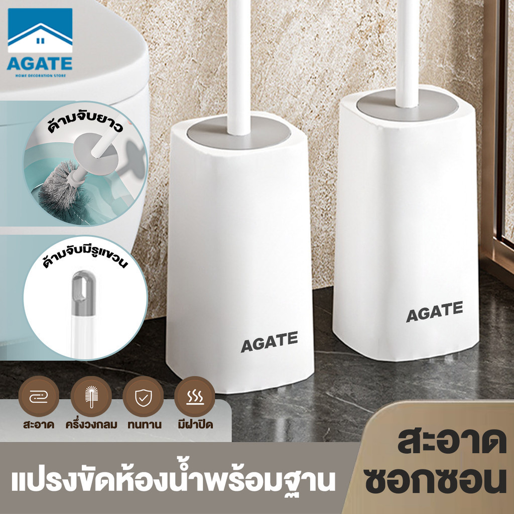 【Agate ของแท้】แปรงขัดส้วม Toilet Brush ที่ขัดห้องน้ำ สําหรับทําความสะอาดห้องน้ํา 360 องศาไม่มีมุมตาย