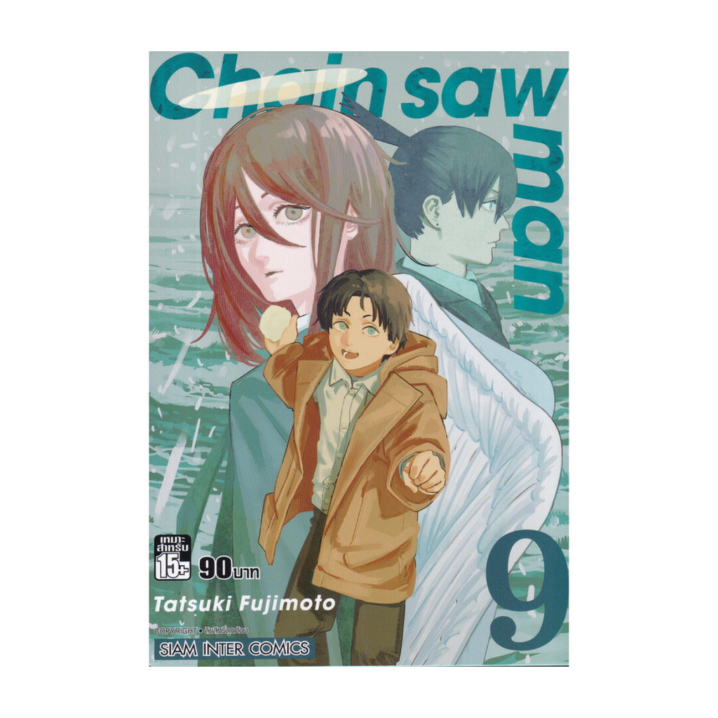 นายอินทร์ หนังสือ CHAIN SAW MAN เล่ม 9 NEW