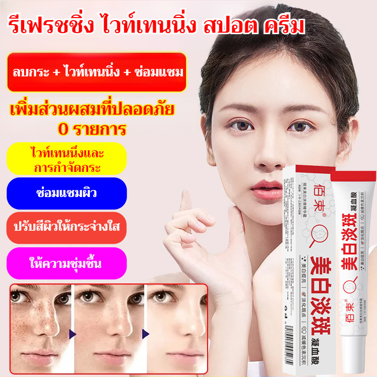 【จุดด่างดำหายไป】 ครีมไวท์เทนนิ่งสดชื่น/ครีมเอสเซ้นส์เพื่อผิวขาวกระจ่างใสและลดจุดด่างดำ/และจุดด่างดำดูจางลงด้วยครีม