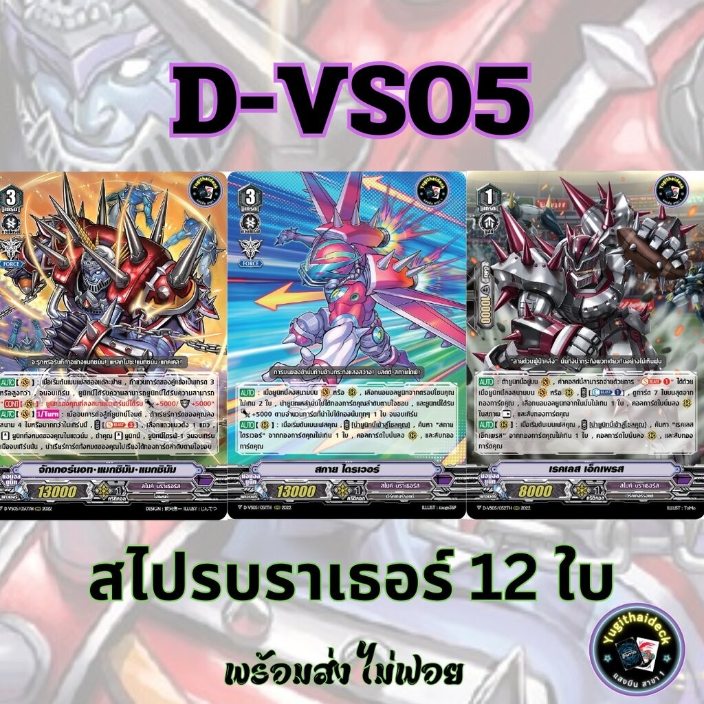 พร้อมส่ง แวนการ์ด ภาษาไทย PR (VGT-D-VS05) แยก สไปร์คบราเธอร์ 12 ใบ ไม่ฟอย