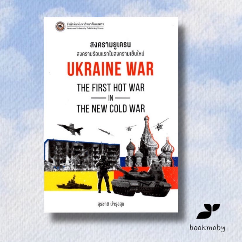 สงครามยูเครน  : Ukraine War ( สุรชาติ บำรุงสุข )