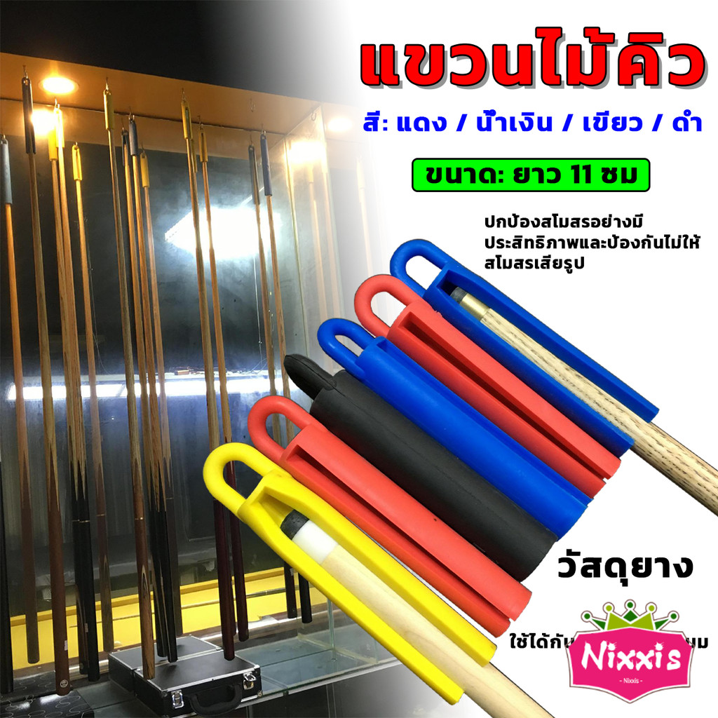NIS ยางแขวนไม้คิว อุปกรณ์เสริมบิลเลียด จัดระบบประหยัดพื้นที่ เก็บง่าย Billiard Cue Shelf<p>“><center><h4></h4><p><p><font color=