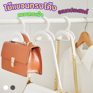 ปลีก/ส่ง ที่แขวนกระเป๋า ไม้แขวนเสื้อ ประหยัดพื้นที่ ที่แขวนเก็บของแขวน