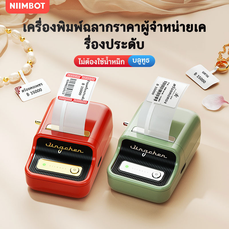 NIIMBOT B21 เครื่องพิมพ์ป้ายราคา เหมาะสำหรับเครื่องประดับ สร้อยคอ และแหวนในการพิมพ์สติกเกอร์ราคา