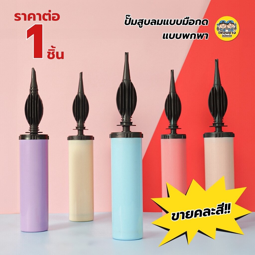 **ขายคละสี** ปั๊มสูบลมลูกโป่งแบบมือกด แบบพกพา ที่เป่าลม สูบลมลูกโป่ง ปั๊มสูบลมแบบมือกด **ราคาต่อ 1 ชิ้น**