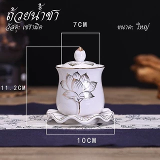 ถ้วยน้ำชา แก้วน้ำชา ถ้วยน้ำมนต์​ ไหว้พระ ไหว้เจ้า ลายดอกบัว เซรามิก หลายแบบ