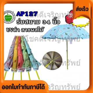 ร่ม แฟนซี แฟชั่น ร่มสนาม ขนาด34นิ้ว ใหญ่กำลังดี UVใน สีพื้น …
