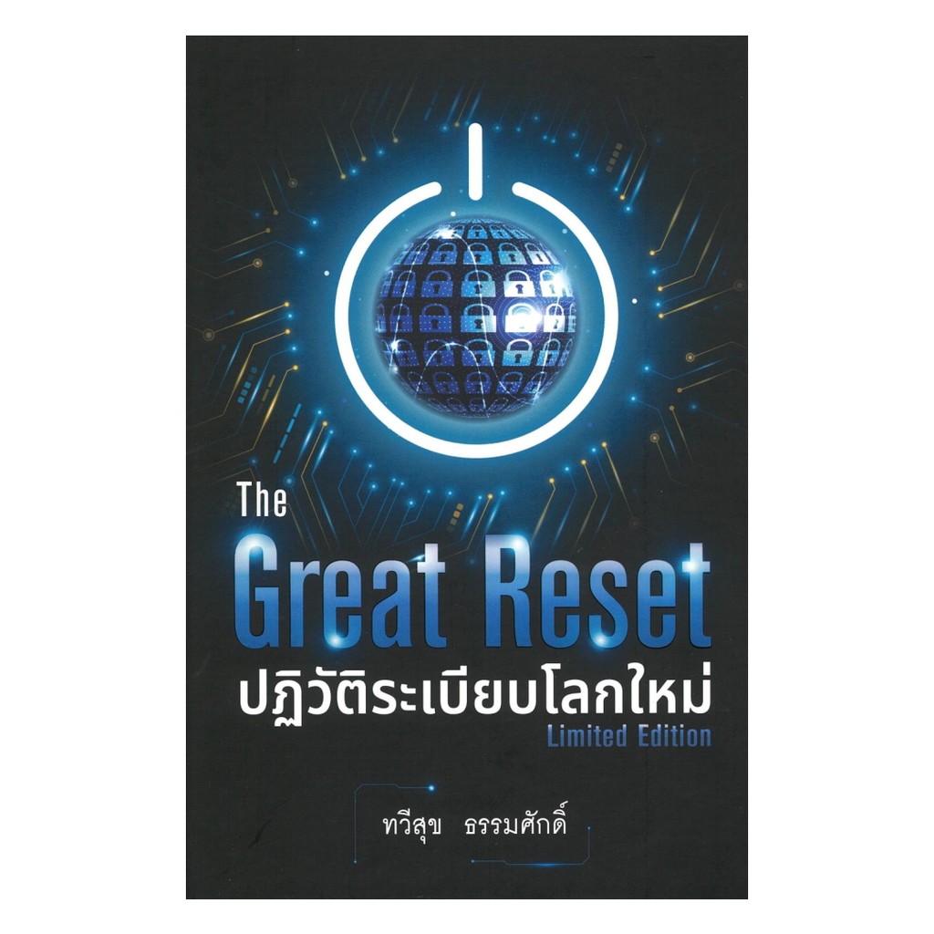 หนังสือ The Great Reset ปฏิวัติระเบียบโลก (ปกแข็ง)