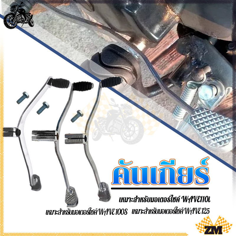 คันเกียร์ คันเกียร์คู่ WAVE 125/WAVE 100S/WAVE110i เหล็กหนา งานสวย เกรดแท้ เหล็กหนา งานสวย  ไม่หักง่าย