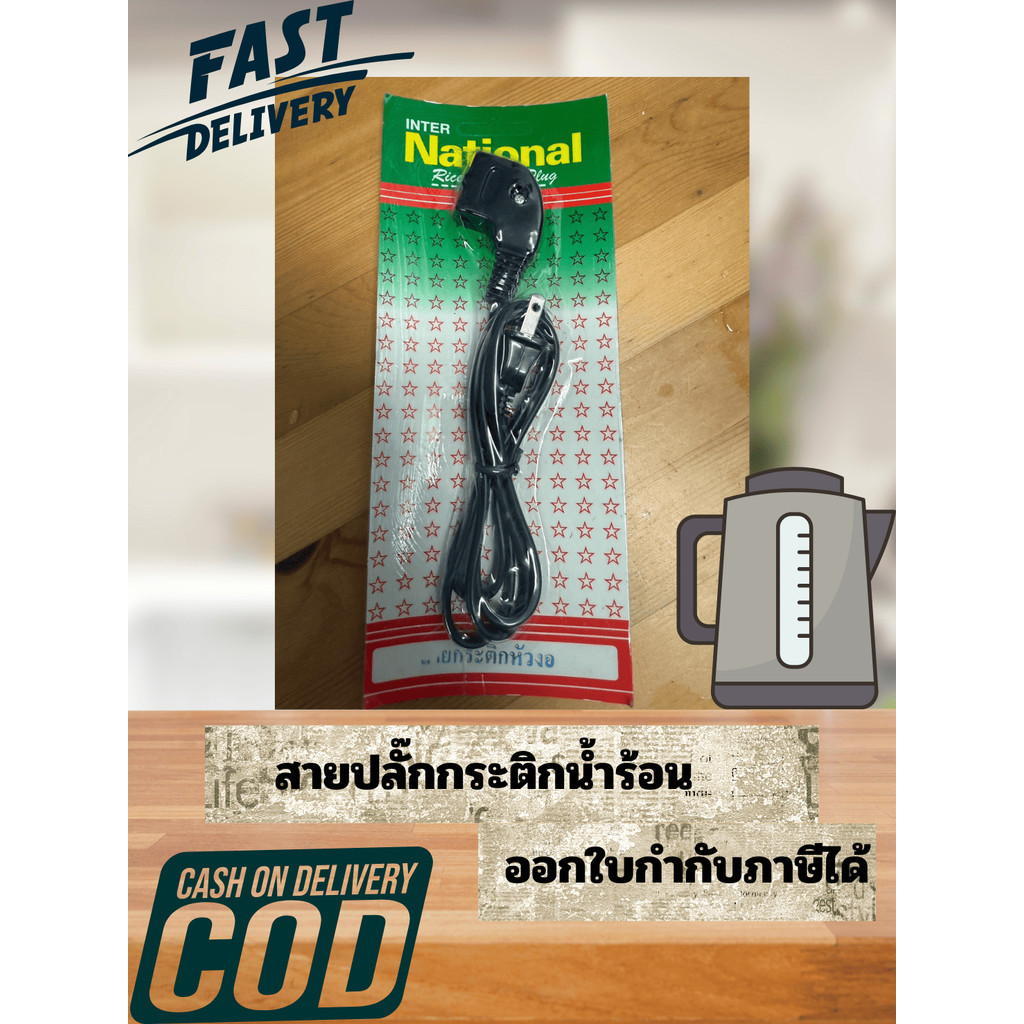 อุปกรณ์ สายปลั๊กกระติกน้ำร้อนไฟฟ้า ยาว 1 เมตร ปลอดภัย มีมอก. ของแท้ ปลอดภัยแน่นอน ชีวิตเรามีค่าอย่าเสี่ยง