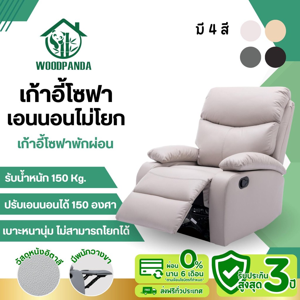 WOODPANDA โซฟาตั้งพื้นปรับเอนนอน ( ไม่มีที่วางแก้ว ) เก้าอี้พักผ่อน เก้าอี้ปรับเอนนอนได้ พักผ่อนได้ส