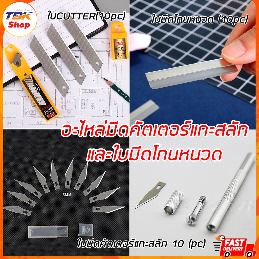 อะไหล่สินค้า ใบมีดคัตเตอร์แกะสลักแพ็ค10ใบ / ใบมีดโกนหนวดแพ็ค10ใบ
