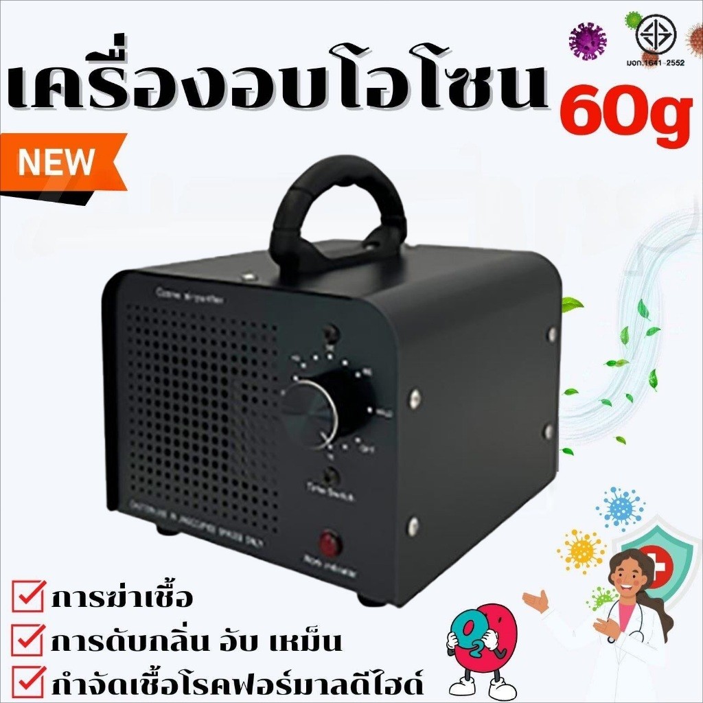 NEW เครื่องอบโอโซน Ozone generator สำหรับฆ่าเชื้อ ความเข้มข้นสูง 60g/hours โอโซน เครื่องผลิตโอโซน ฟอกอากาศ แบคทีเรีย