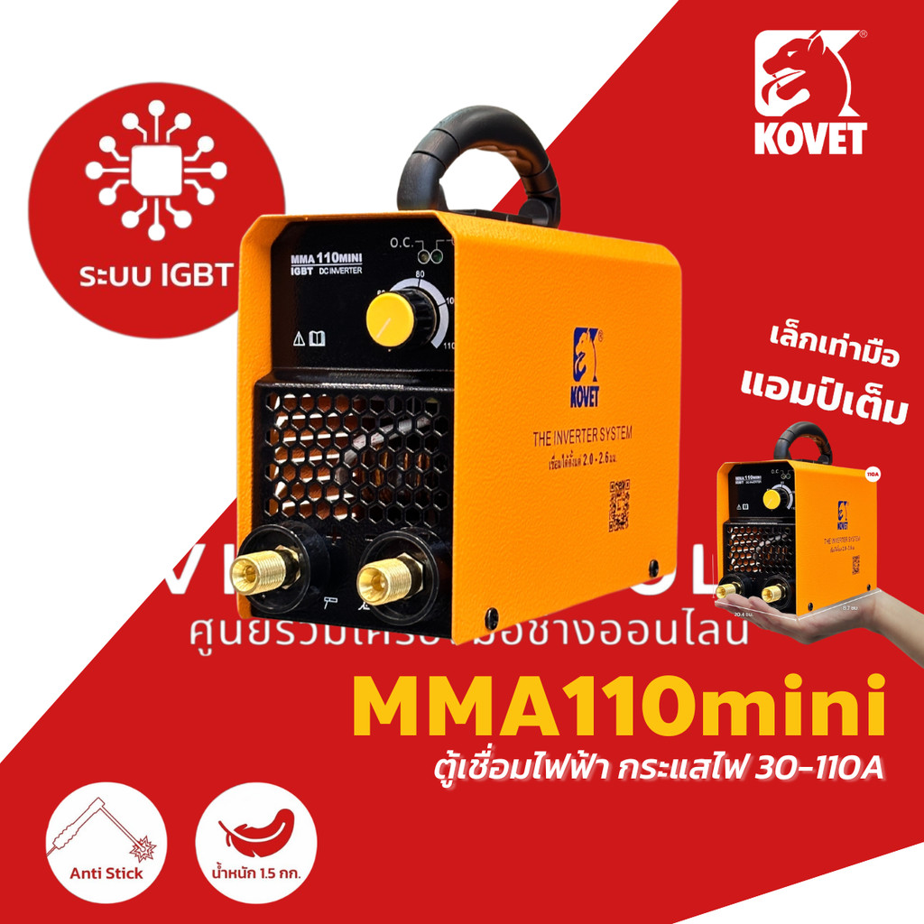 KOVET รุ่นใหม่!2025 ตู้เชื่อม 110A มินิ ตู้เชื่อมโคเวท MMA รุ่น MMA110mini ของแท้ รับประกันศูนย์ 2 ป