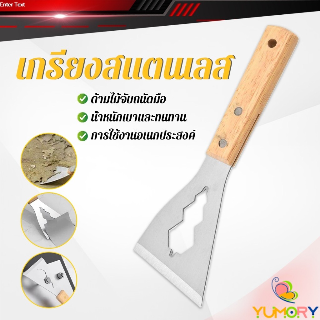 Yumory เกรียงสแตนเลส ด้ามไม้ แข็งแรง 1 ชิ้น scraper knife