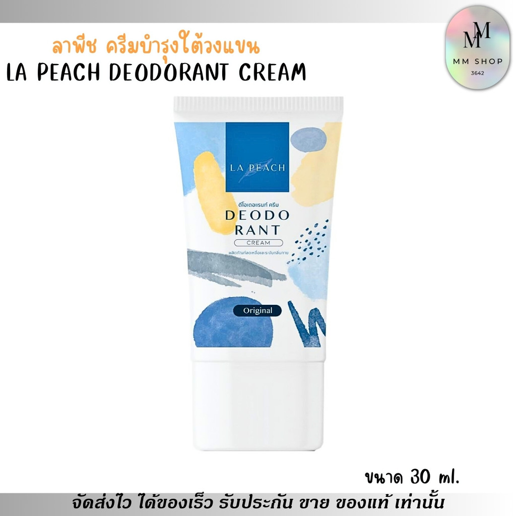 [ขนาด30g.] ลาพีช ครีมทารักแร้ ครีมลดเหงื่อ และ ระงับกลิ่นกาย La Peach Deodorant Cream กลิ่น Original