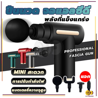 🔥คำแนะนำของแพทย์🔥 อุปกรณ์นวด Massage Gun ปืนนวดคลายกล้ามเนื้อ ปืนนวดหัวนวด 4 ผ่อนคลาย ปืนฟาสเซีย ลดความแข็งกล้ามเนื้อ