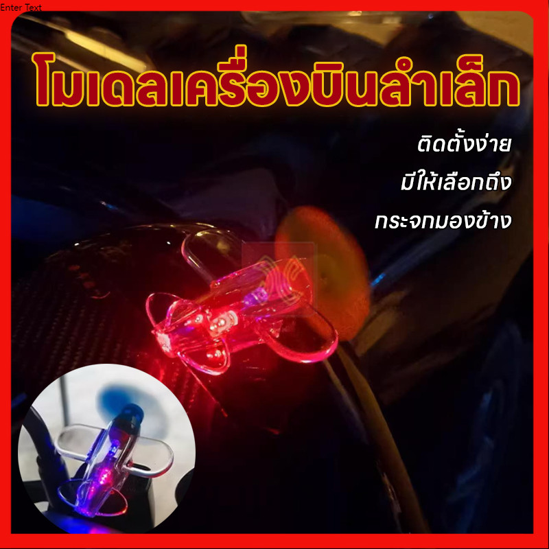 โมเดลเครื่องบินลำเล็ก สามารถติดตั้งได้กับหมวกกันน็อค ไฟตกเเต่ง ใบพัดหมุนจะทำให้เกิดเเสงสว่าง บนรถจักรยานยนต์