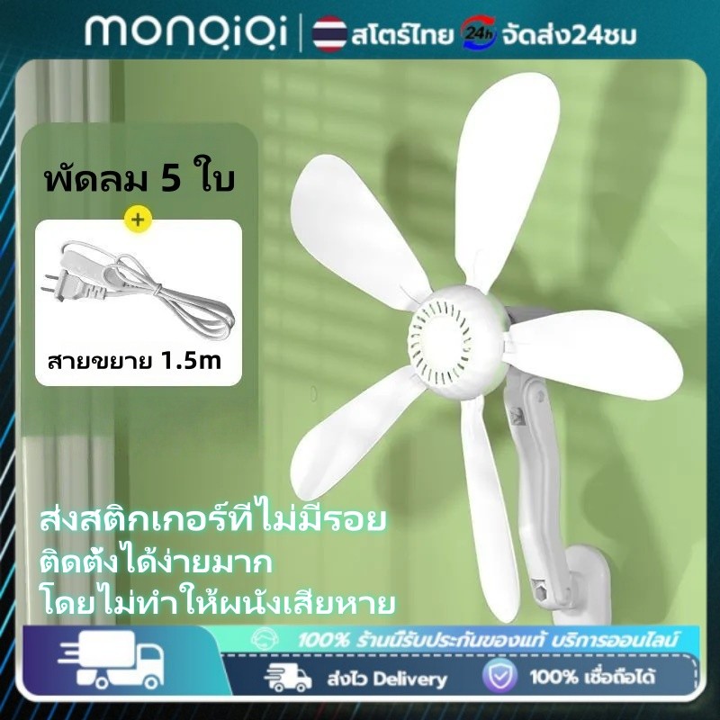Monqiqi พัดลมติดผนัง ลมแรง มีรีโมทควบคุมระยะไกล พัดลม พัดลมผนัง พัดลมติดผนังรีโมท แบบรีโมท พัดลมไฟฟ้า