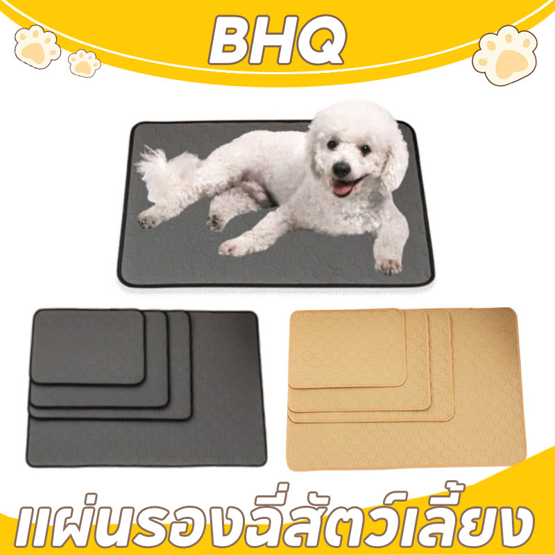 BHQ แผ่นรองฉี่สัตว์เลี้ยง ซักใช้ซ้ำได้ ผ้าซับฉี่ ผ้ารองฉี่หมา คลุมเบาะ ซึมซับได้ดี มีกันลื่น