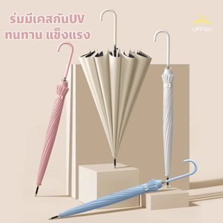 ร่มมีเคสกันUV 16ก้าน กันฝนและแสงแดด ขนาดใหญ่พิเศษ(มี5สี) เหม…