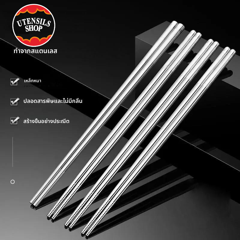 UTENSILS ตะเกียบ ตะเกียบสแตนเลส สแตนเลส อย่างดี 10คู่/1คู่