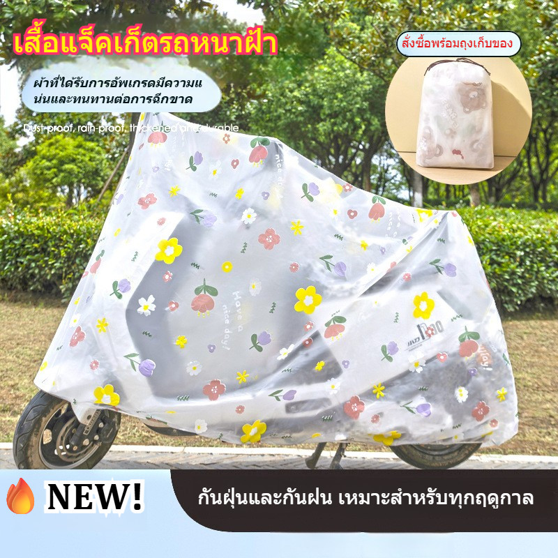 🔥𝐍𝐄𝐖 ผ้าคลุมรถไฟฟ้า/มอเตอร์ไซค์ กันฝน-ฝุ่น2in1ลายดอกไม้+ผิวด้าน พกพาง่าย แถมถุงฟรี!ลายดอกไม้+ผิวด้าน