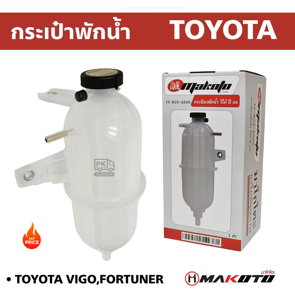กระป๋องพักน้ำ หม้อพักน้ำ โตโยต้าวีโก้ TOYOTA VIGO เครื่อง 2.5/3.0 (ดีเซล) FORTUNER อย่างดี MAKOTO
