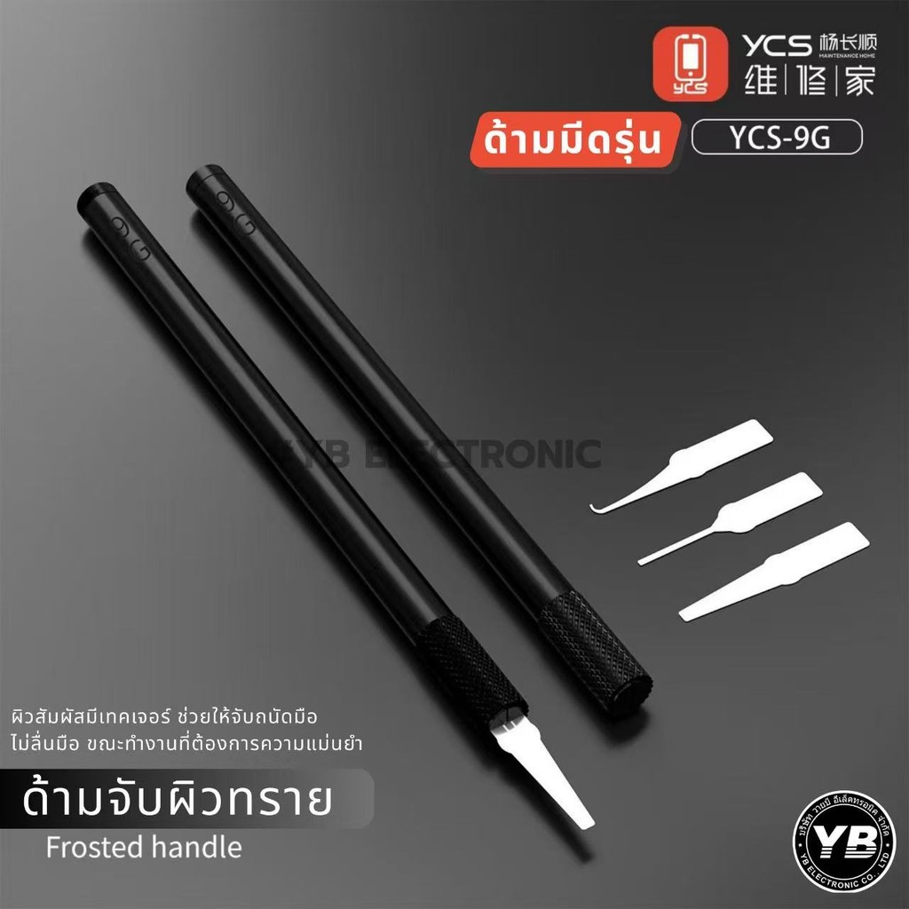 ด้ามใส่ใบมีดแกะ IC YCS รุ่น YCS-9G ไม่มีปลายแถมให้