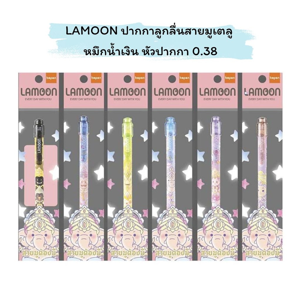 LAMOON ปากกาลูกลื่นสายมูเตลู หัวปากกา0.38 มม. หมึกสีน้ำเงิน พระแม่ลักษมี พญานาคราช ท้าวเวสสุวรรณ พระตรีมูรติ พระพิฆเนศ