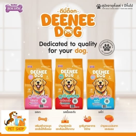 อาหารสุนัข Deenee Dog สูตรสำหรับอายุ 1 ปีขึ้นไป 1 กิโลกรัม