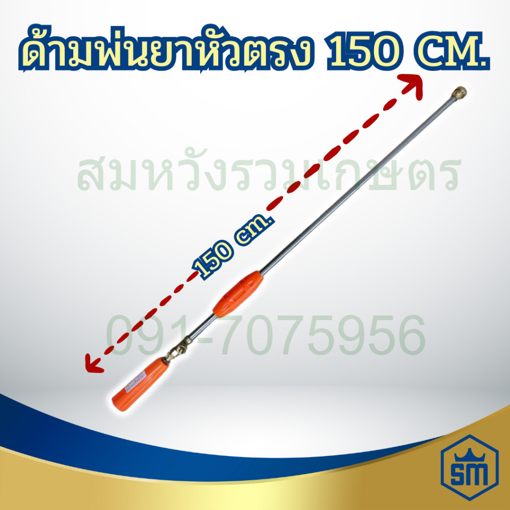ก้านพ่นยาหัวตรง 5ฟุต ด้ามฉีดพ่นยา 150ซม. หัวตรง by ร้านลุงสมหวังรวมเกษตร