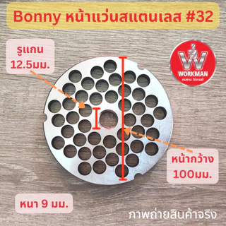 BONNY รังผึ้ง เครื่องบดเนื้อ เบอร์32 สแตนเลส หน้าแว่น บดเนื้อ บดพริกแกง บดปลา บดหมู