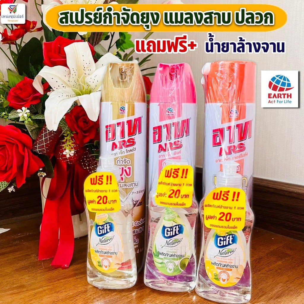 คู่สุดคุ้ม ARS อาทเจ็ท เสปรย์กำจัดยุง เเมลงบิน แมลงสาบ ปลวก 600 มล. (แถมฟรี) น้ำยาล้างจาน 180 มล
