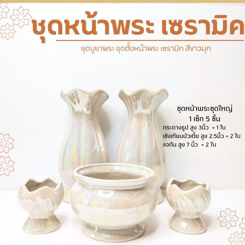 ชุดหน้าพระ งานเซรามิก ได้ครบ 5 ชิ้น กระถางธูป เชิงเทียน แจกัน เคลือบสีขาว มีขายแยก  เชิงเทียนคู่