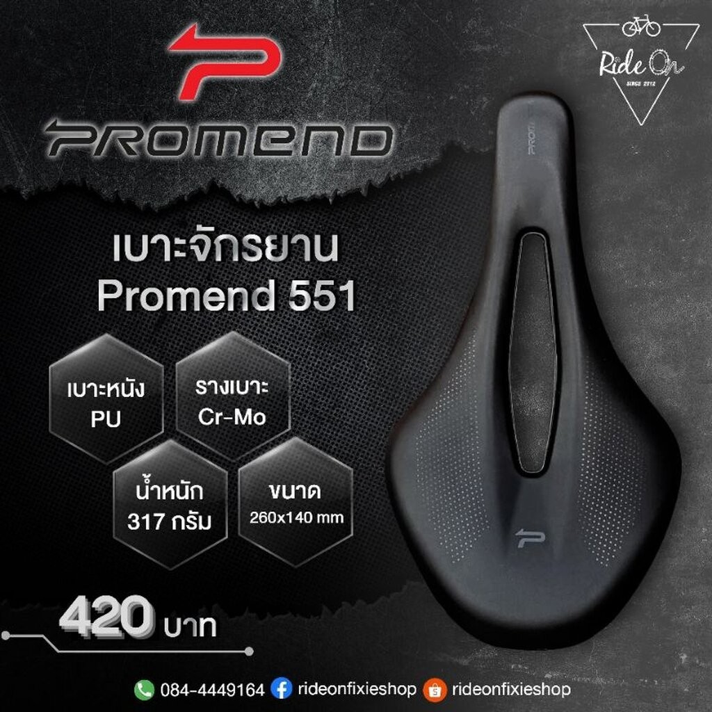 เบาะจักรยาน Promend รุ่น 551 เบาะหนัง PU เรียบหรู ดูดี ในราคาน่ารัก