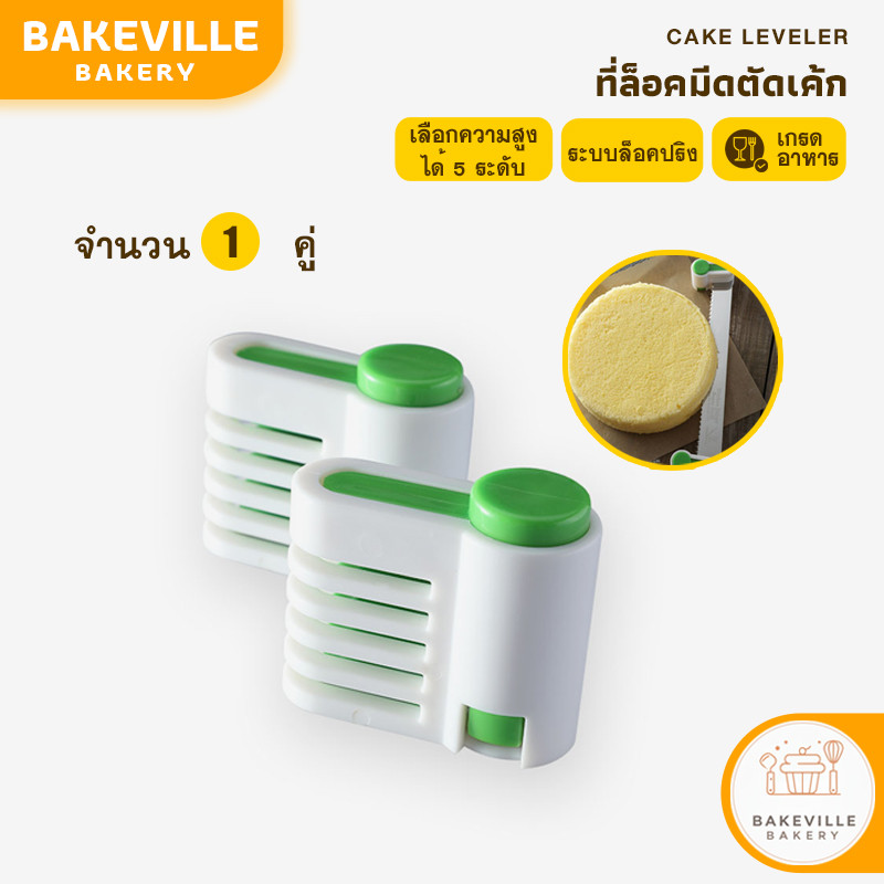 BAKEVille อุปกรณ์ล็อคมีดตัดเค้ก ที่ล็อคมีดตัดเค้ก 1ชุด2ชิ้น ตัวล็อคมีดตัดเค้ก ที่ล็อคมีดตัดขนมปัง ที่ล็อกใบมีด SUR257
